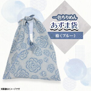 【ふるさと納税】一色ちりめんあずま袋 椿(ブルー)【1569309】