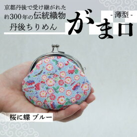 【ふるさと納税】がま口 薄型 1個 (桜に蝶 ブルー) 小物入れや小銭入れにオススメの和物雑貨、がまぐちポーチ【1579504】