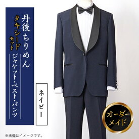 【ふるさと納税】丹後ちりめん タキシード ネイビー 京都の伝統織物を使ったあなただけのオーダーメイド一点もの【1604899】