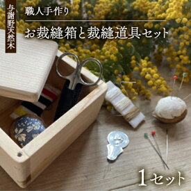 【ふるさと納税】木の温かみを感じる職人手づくりのお裁縫箱と裁縫道具セット　お道具箱と裁縫道具6種の計18点セット【1630672】