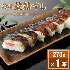 【ふるさと納税】「冷凍」自然なおいしさ焼鯖すし(1本/2本/3本/4本/8本/16本)　京都丹後産コシヒカリ使用【配送不可地域：離島】【G1652571】