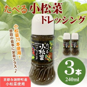 【ふるさと納税】たべる小松菜ドレッシング 3本 京都丹後産の小松菜をぜいたくに使用した健康野菜ドレッシング【1659787】