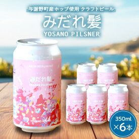 【ふるさと納税】【与謝野町産ホップ使用クラフトビール】 みだれ髪 350ml(12本/24本)【配送不可地域：離島】【G1670378】