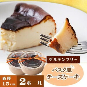【ふるさと納税】クッチーニのバスク風チーズケーキ 与謝野町産米粉使用グルテンフリー手作りケーキ 15cm×2ホール【配送不可地域:離島】【1671865】