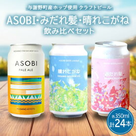 【ふるさと納税】【クラフトビール飲み比べセット】 ASOBI・みだれ髪・晴れこがね　350ml×各8本(計24本)【配送不可地域：離島】【1697304】