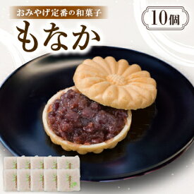 【ふるさと納税】もなか【20個入り】京都与謝野町のおみやげ定番の和菓子　贈り物・ギフトにもおすすめの最中【配送不可地域：離島・北海道・沖縄県】【1703542】