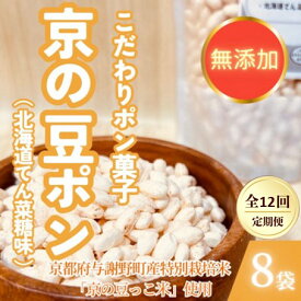 【ふるさと納税】【毎月定期便】【無添加 米菓子】農家のこだわりポン菓子 京の豆ポン 北海道てん菜糖味 8袋全12回【4081590】