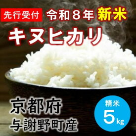 【ふるさと納税】【先行予約】 数量限定　令和8年産新米　特別栽培キヌヒカリ　精米5kg　京都産米　【伊達農園】【1733444】