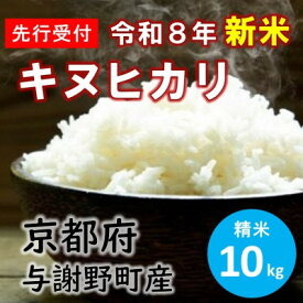 【ふるさと納税】令和8年産新米　特別栽培キヌヒカリ「京の豆っこ米」精米10kg　京都与謝野町　【伊達農園】　数量限定【1733447】