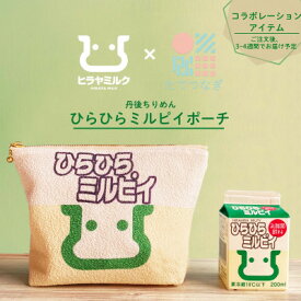 【ふるさと納税】丹後ちりめん　ひらひらミルピイポーチ【1292542】