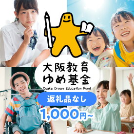 【ふるさと納税】【返礼品なし】大阪教育ゆめ基金（府立学校へのご寄附）