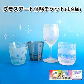 【ふるさと納税】千田硝子食器「ふるさと寄附金オリジナル記念品」グラスアート体験チケット（1名様） 子供 大人 気軽 楽しめる 本格的 サンドブラスト 手作り　