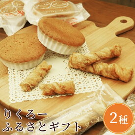 【ふるさと納税】りくろーふるさとギフト（2種）　【お菓子 焼き菓子 詰合せ 安全 安心 手作り 新鮮 手土産 人気 自家製 パイ 美味しい 】