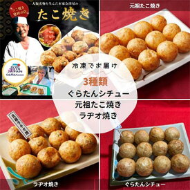 【ふるさと納税】冷凍たこ焼きセット（元祖たこ焼き、ラヂオ焼き、ぐらたんシチュー） 惣菜