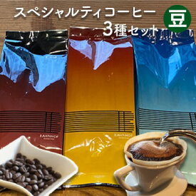 【ふるさと納税】スペシャルティコーヒーセレクトセット（豆）　【 世界各地 高品質 資格 プロ 生豆 厳選 自家焙煎 苦味 コク セット 有名 】