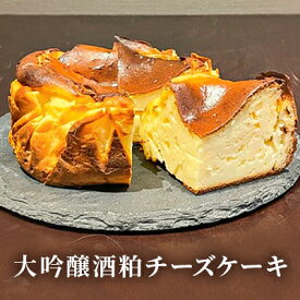 【ふるさと納税】大吟醸酒粕チーズケーキ　【 お菓子 スイーツ デザート 北海道産クリームチーズ ベイクドタイプ お中元 お歳暮 バレンタインデー ホワイトデー 母の日 父の日 】