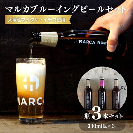 【ふるさと納税】【クラフトビール330ml瓶・2種3本セット】大阪産マイタケ・イチゴ使用ビール・マルカブルーイング　※2月中旬以降お届け　お届け：2月初旬以降のお届け
