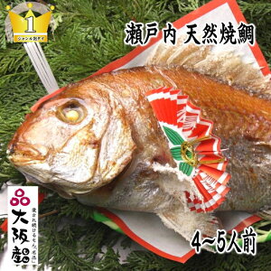 【ふるさと納税】天然祝鯛 炭火焼 850g「大阪産(もん)名品」認証 お届け:※12月15日申し込み分までは年内配送、16日申し込み以降は1月11日以降のお届け。