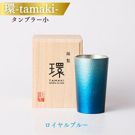 【ふるさと納税】環-tamaki- ロイヤルブルー タンブラー小