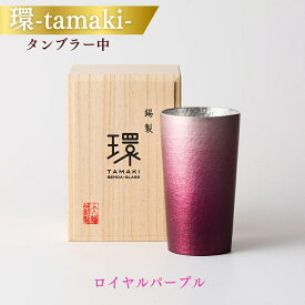 【ふるさと納税】環-tamaki- ロイヤルパープル タンブラー中
