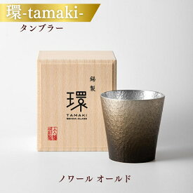 【ふるさと納税】環-tamaki- ノワール オールド