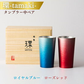 【ふるさと納税】環-tamaki- ローズレッド&ロイヤルブルー タンブラー 中ペア