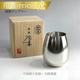 【ふるさと納税】冷香-reico-磨（ツヤあり）