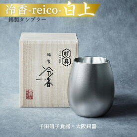 【ふるさと納税】冷香-reico-白上（ツヤなし）