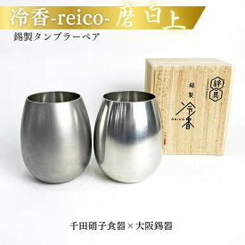 【ふるさと納税】冷香-reico- 磨・白上ペアセット
