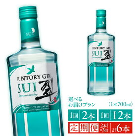 【ふるさと納税】サントリー ジン 翠 SUI 700ml 日本産 国産ジン 和素材 柚子 緑茶 生姜 清々しい香り 爽やかな味わい 酒 送料無料 大阪市 大阪府