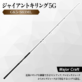【ふるさと納税】【メジャークラフト】ジャイアントキリング5G GK5-S63ML スピニング ジギングロッド T1100Gカーボン R360構造 近海ジギング ワンピッチジャーク ロングジャーク 次世代 釣り竿 送料無料 大阪市 大阪府