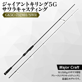 【ふるさと納税】【メジャークラフト】ジャイアントキリング5G サワラキャスティング GK5C-732MH/SWR ロッド MAX60g ブレードジグ T1100G R360構造 東レ 釣り竿 アウトドア 送料無料 大阪市 大阪府