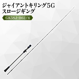 【ふるさと納税】【メジャークラフト】ジャイアントキリング5G スロージギング GK5SJ-B62/4 竿 東レ T1100G カーボン 近海 パワーモデル ディープ マグロ ジギング ロッド 釣り竿 送料無料