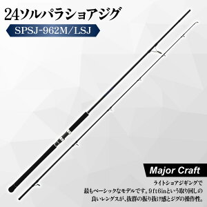 メジャークラフト ソルパラ ショアジギング SPSJ-962M/LSJ (ロッド 