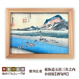 【ふるさと納税】ぬのぐらふぃー 歌川広重 東海道五拾三次之内 小田原酒匂川 絵画 布製 インクジェット 名画 吉野杉 額縁 軽量 300g アクリルケースなし 照明映り込みなし 耐久性 耐熱性 送料無料 大阪市
