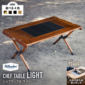 �y�ӂ邳�Ɣ[�Łz�yHilander�i�n�C�����_�[)�zHilander �n�C�����_�[ CHEF TABLE �V�F�t�e�[�u�� LIGHT 90�T�C�Y �L�����v�e�[�u�� �A�b�V���� �ؖ� �A���~ �t���b�g�R�����Ή� �g���X�y�[�X�t �J�X�^