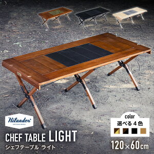 �y�ӂ邳�Ɣ[�Łz�yHilander�i�n�C�����_�[)�zHilander �n�C�����_�[ �V�F�t�e�[�u�� CHEF TABLE LIGHT 120�T�C�Y �A�b�V���� �ؖ� �A�E�g�h�A �L�����v �e�[�u�� �R���� �C���X�g�[�� �V�� �J�X�^�}�C