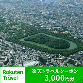 【ふるさと納税】大阪府堺市の対象施設で使える　楽天トラベルクーポン　寄付額10,000円(クーポン3,000円)　【高級宿・宿泊券・旅行】