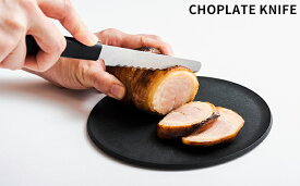 【ふるさと納税】CHOPLATE KNIFE（チョップレートナイフ）