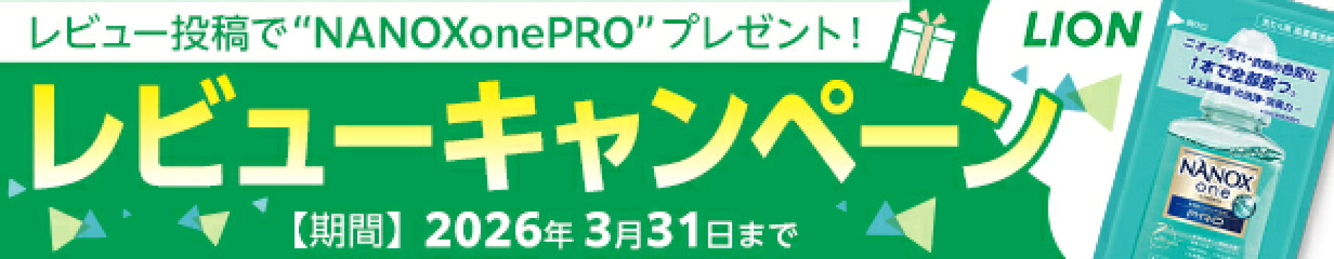 ライオンレビューキャンペーン