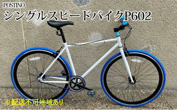 楽天市場】【ふるさと納税】POSTINO シングルスピードバイク 700×28C 