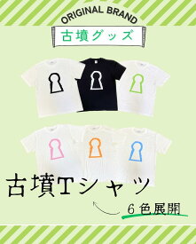 【ふるさと納税】新川製作所　古墳TシャツL（身丈73cm、身幅55cm、肩幅50cm、袖丈22cm）