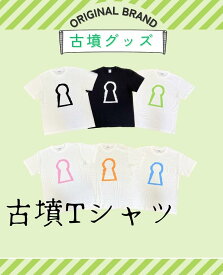 【ふるさと納税】新川製作所　古墳Tシャツ キッズ140（身丈55cm、身幅40cm、肩幅36cm、袖丈16cm）