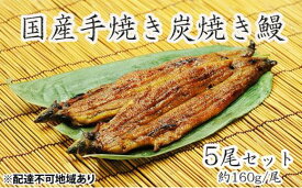 【ふるさと納税】うな亭特製手焼き炭焼うなぎ　5尾セット