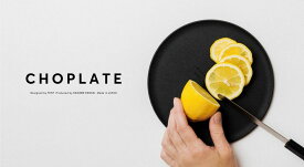 【ふるさと納税】まな板になるお皿　CHOPLATE（チョップレート）174mm