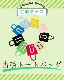 【ふるさと納税】新川製作所　古墳トートバック