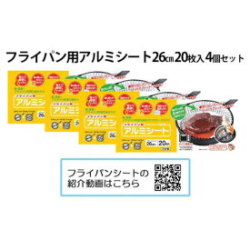 【ふるさと納税】アルテム「フライパン用アルミシート26cm用20枚入4個セット