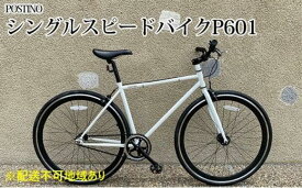 【ふるさと納税】POSTINO シングルスピードバイク 700×28C【ホワイト×ブラック】P601