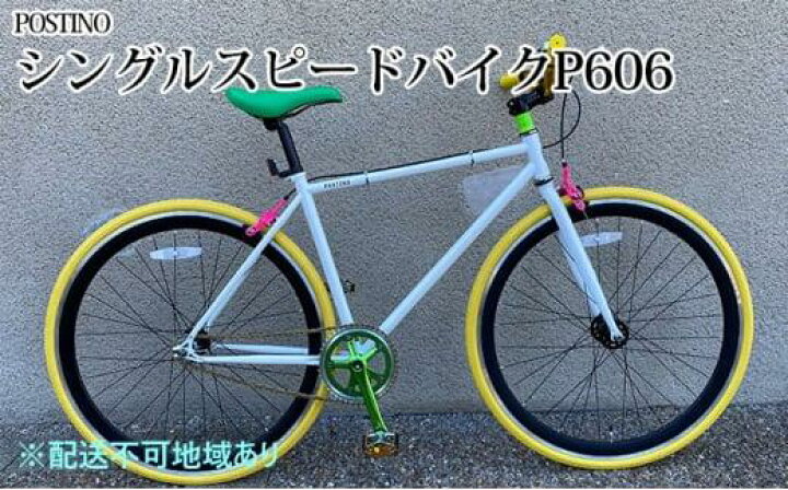 楽天市場】【ふるさと納税】POSTINO シングルスピードバイク 700×28C 