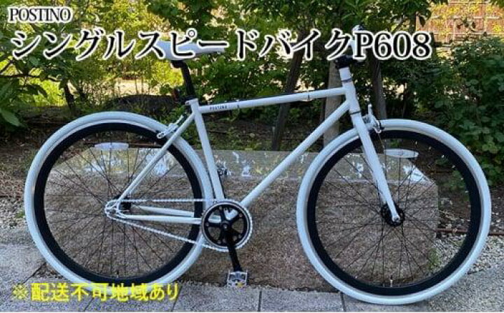 楽天市場】【ふるさと納税】POSTINO シングルスピードバイク 700×28C 